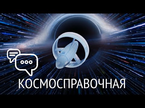 Видео: Чёрная дыра против варп-драйва, Отрезать нейтронную звезду, Мышцы в невесомости:Космосправочная #13