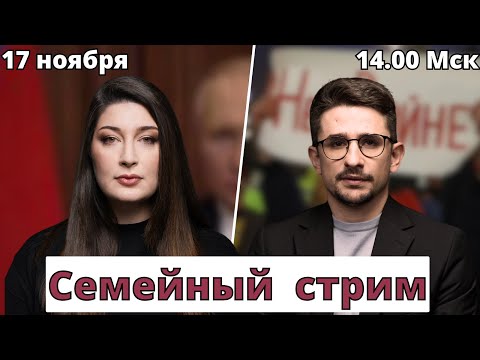 Видео: СЕМЕЙНЫЙ СТРИМ Наки и Росебашвили feat Бубочка