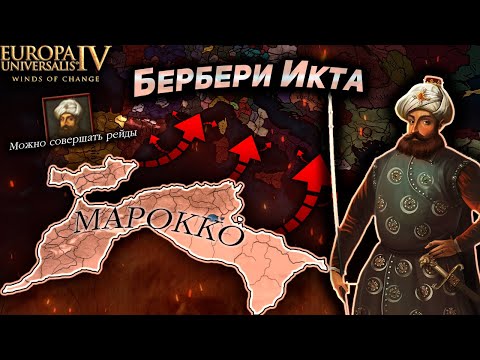 Видео: EU4 1.37 гайд на Марокко! Величайшие Пираты!