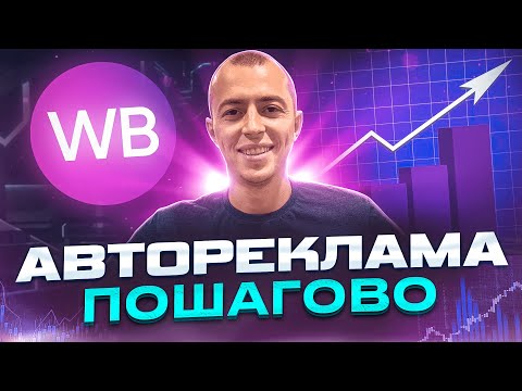 Видео: Как настроить авторекламу на ВБ? Автореклама на Wildberries пошагово