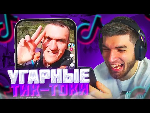 Видео: РАВШАН СМОТРИТ УГАРНЫЕ ТИК-ТОКИ!🤣| ПОЙМАЛ ЗАПРЕТКИ В ТИК-ТОКЕ! | равшан