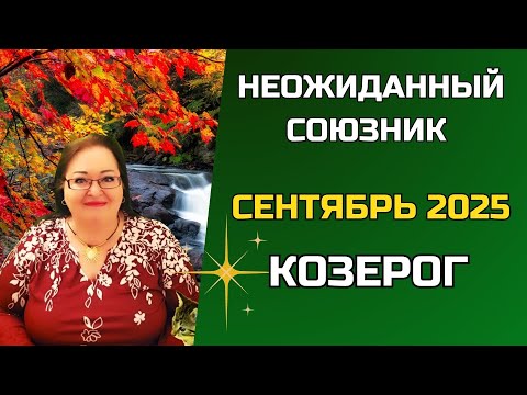 Видео: КОЗЕРОГ Гороскоп на сентябрь. В дело — с головой, в будущее — с планом, а в личное — с долей мистики