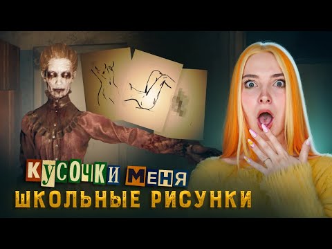 Видео: ОН РИСОВАЛ ЕЁ и ПОЭТОМУ ЕЕ БУЛИЛИ? 😲 Кусочки меня...