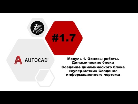 Видео: [AutoCAD] 1.7. Создание динамического блока «супер-метки» Создание информационного чертежа