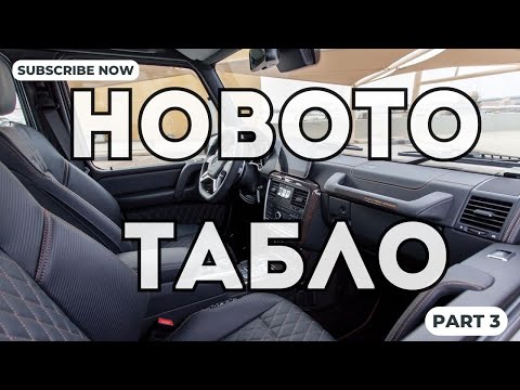 Видео: Проект: Новото табло на G-класата! Рамка, копчета на волана и начало на сериозните главоболия Част 3