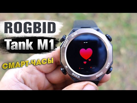 Видео: Водонепроницаемые смарт-часы Rogbid Tank M1 🔥