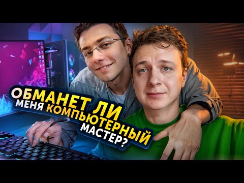 Видео: Обманет ли МЕНЯ компьютерный мастер?