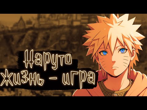 Видео: Наруто: жизнь - игра | Наруто Альтернативный сюжет