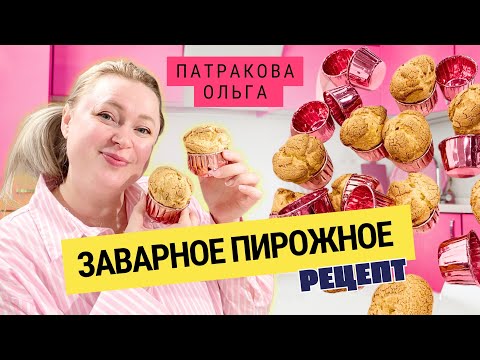 Видео: 🧁 Почему пирожные шу не получаются идеальными? Все ошибки и решения! ✅
