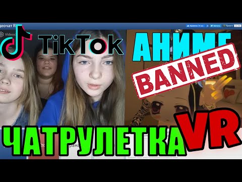 Видео: ЗАБАНИЛИ В ЧАТ РУЛЕТКЕ VR