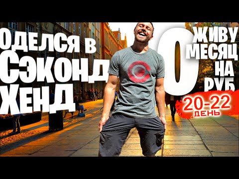 Видео: Купил БРЕНДЫ за КОПЕЙКИ 👕🩳 Живу МЕСЯЦ на 0 РУБЛЕЙ: дни 20 - 22