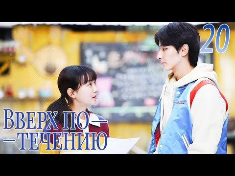 Видео: Вверх по течению20 серия (русская озвучка)A River Runs Through It|上游