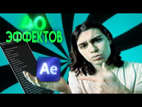 Видео: 40 ЭФФЕКТОВ О КОТОРЫХ ТЫ ДОЛЖЕН ЗНАТЬ