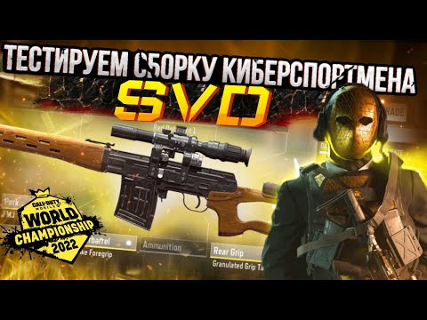 Видео: СНАЙПА «SVD» ТЕСТИРУЕМ СБОРКУ КИБЕРСПОРТСМЕНА | CALL OF DUTY MOBILE | 12+