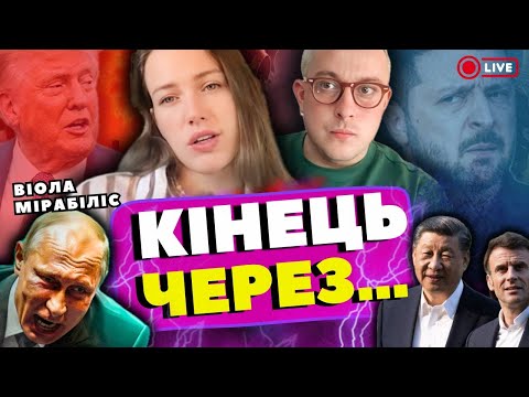 Видео: 19:00  ‼️ПРЯМИЙ ЕФІР‼️  ВІОЛА МІРАБІЛІС
