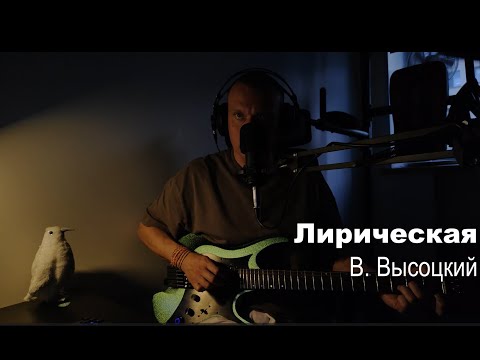 Видео: Лирическая (В. Высоцкий) - прогулка в лесу