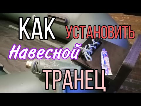 Видео: Навесной транец на лодку Барк!Как наклеить транец?