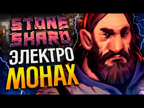 Видео: STONESHARD - ЭЛЕКТРО ГИБРИД ПОСОХ №1 | Стоуншард пермасмерть | Электромант + посох билд