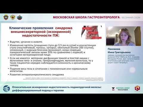 Видео: Доклад Пахомовой И.Г. Относительная экзокринная недостаточность...