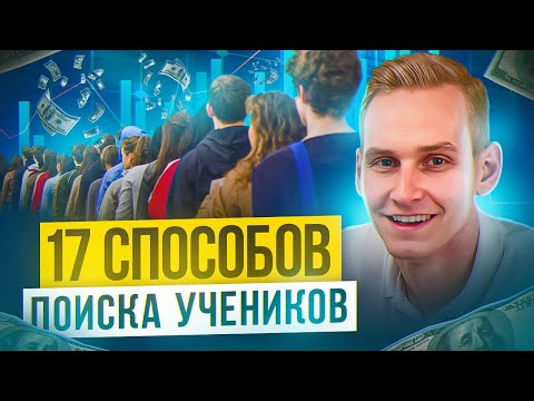 Видео: 17 способов привлечь учеников репетитору