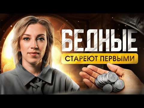 Видео: Как деньги влияют на наше здоровье? | Почему бедные стареют быстрее
