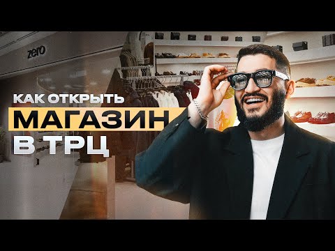 Видео: КАК ОТКРЫТЬ МАГАЗИН В ТРЦ?