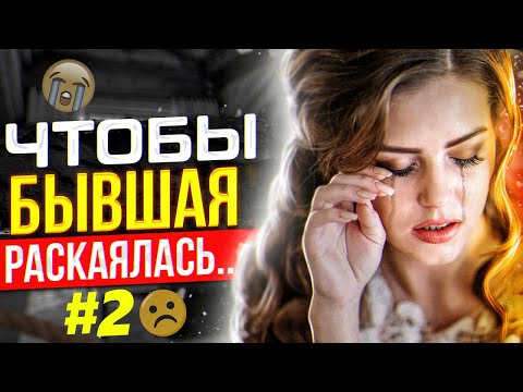 Видео: БЫВШАЯ РАСКАЕТСЯ и ПОЖАЛЕЕТ -Как получить шаги от бывшей жены / девушки? #2