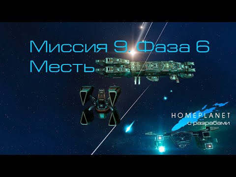 Видео: Homeplanet Gold Remaster. Миссия 9.6. Месть