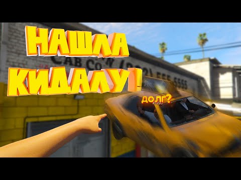Видео: НАШЛА КИДАЛУ! ОН ДОЛЖЕН МНОГИМ ИГРОКАМ на Majestic RP | GTA 5