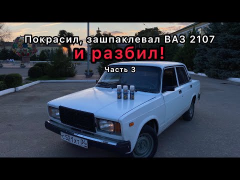 Видео: Покрасил и РАЗБИЛ ВАЗ 2107! Рубрика лучше чем было! #3