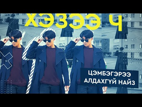 Видео: ЦЭМБЭГЭР НАЙЗ... | Boomerang