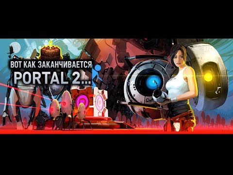 Видео: 🔬Последний тест в Portal 2? [2011]. #3