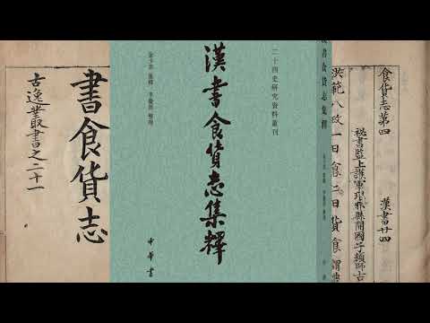 Видео: Виктор Башкеев об экономике древнего Китая эпохи Западная Хань. На материале Ханьшу Шихочжи