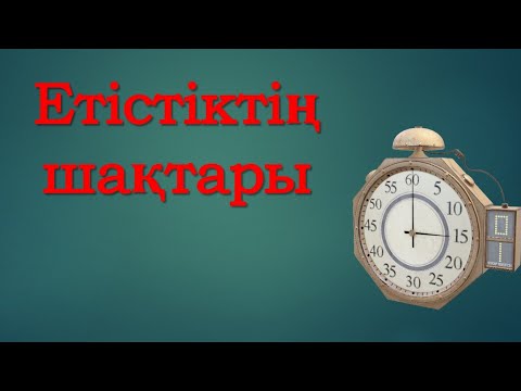 Видео: Етістіктің шақтары