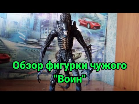 Видео: Обзор фигурки чужого "Воин"