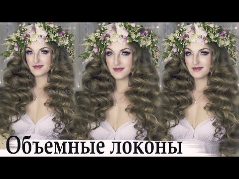 Видео: Объемные локоны