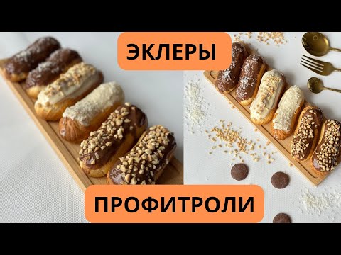 Видео: Эклеры. Баламдын сүйүктүү таттуусу . Профитроли