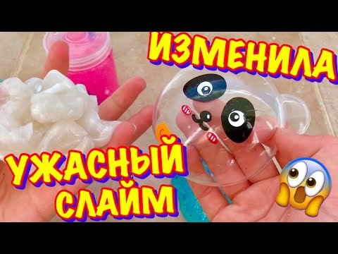 Видео: ВСЕГДА МОЖНО ИЗМЕНИТЬ УЖАСНЫЙ СЛАЙМ 😱 ОТКРЫВАЮ и ИЗМЕНЯЮ САМЫЙ УЖАСНЫЙ СЛАЙМ