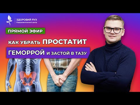 Видео: Как убрать ПРОСТАТИТ, ГЕМОРРОЙ и застой в тазу