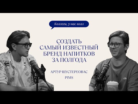 Видео: PIMS // КАК СОЗДАТЬ КОНЦЕПТ НА МИЛЛИАРД // АРТУР ШУСТЕРИОВАС