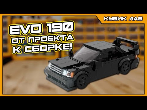 Видео: Смогу ли я собрать MERCEDES 190 EVO? Вызов принят! | КУБИК ЛАБ