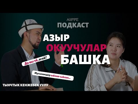 Видео: "Начар окуган окуучуга да мүмкүнчүлүк берилсе..." | Тынчтык Кенжебек уулу