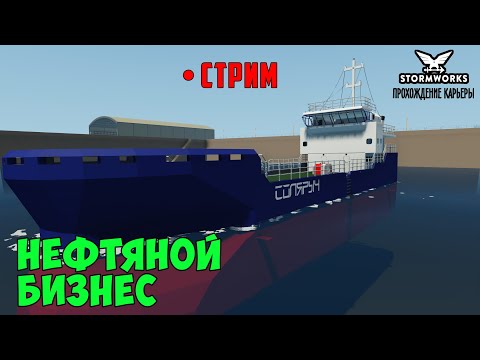 Видео: #22 - Стрим. Заработок денег на нефти. Карьера в Stormworks Industrial Frontier DLC