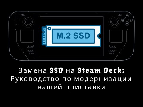 Видео: Замена SSD на Steam Deck: Руководство по модернизации вашей приставки