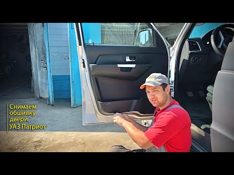 Видео: Снимаем карту водительской двери УАЗ Патриот 2019