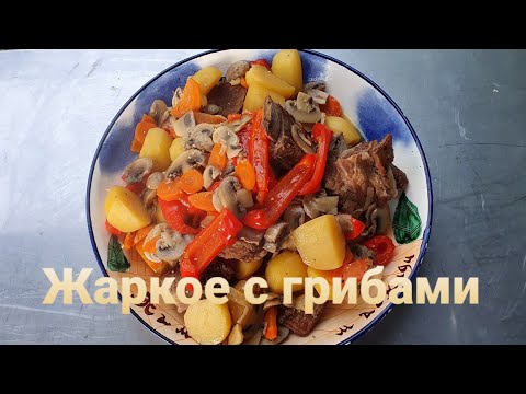 Видео: Жаркое с грибами