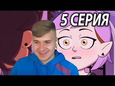 Видео: Помидорка Эмити 😍 Дом Совы 5 серия 2 сезон | Реакция