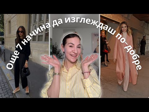 Видео: Още 7 начина да изглеждаш по-добре I част 2