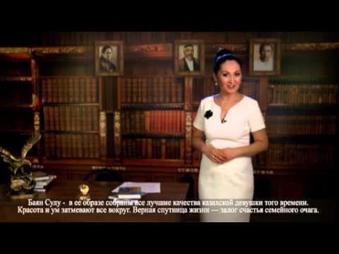 Видео: „Қозы Көрпеш -- Баян сұлу„