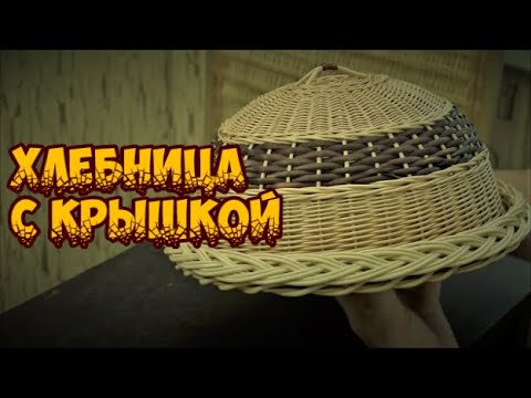 Видео: 🌿🔥ХЛЕБНИЦА с КРЫШКОЙ ➤ПЛЕТЕНИЕ из ЛОЗЫ / WEAVING FROM WILLOW / WICKERWORK